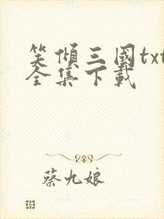笑倾三国txt全集下载