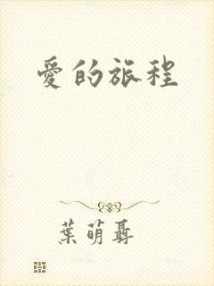 爱的旅程
