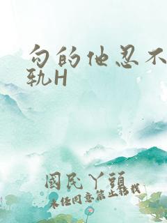 勾的他忍不住出轨H