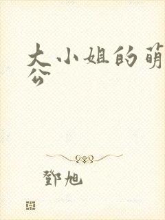 大小姐的萌物老公