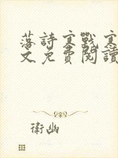 落诗寒战寒爵全文免费阅读