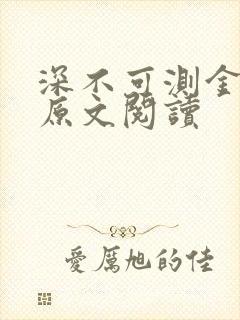 深不可测金银花原文阅读