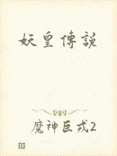 妖皇传说