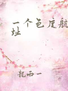 一个色度航导网址