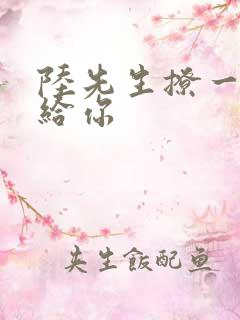 陆先生撩一下命给你