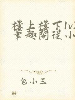 楼上楼下1v2笔趣阁从小到大