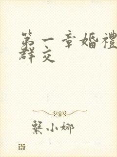 第一章婚礼上的群交