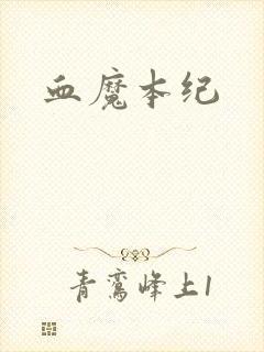 血魔本纪