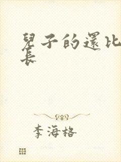 儿子的还比老公长