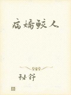 病娇鲛人