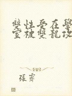 双性受在学校寝室被双龙攻