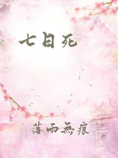 七日死