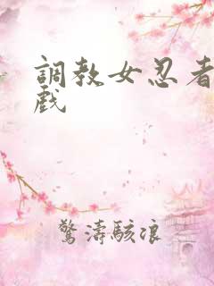 调教女忍者小游戏