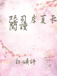 陆司岸夏禾免费阅读