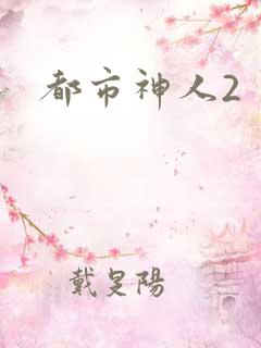 都市神人2