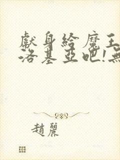 献身给魔王伊夫洛基亚吧!无删减