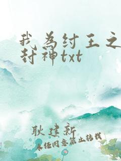 我为纣王之傲啸封神txt