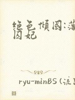 绝色倾国:落跑囚妃