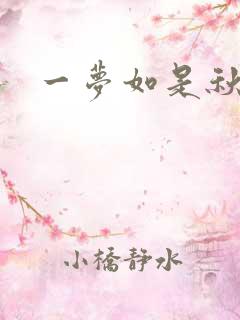 一梦如是秋水长