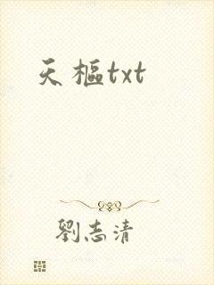 天枢txt