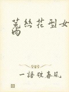 菟丝花型女主多肉