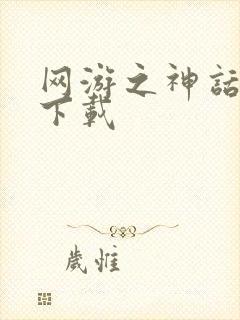 网游之神话降临下载