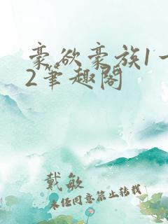 豪欲豪族1一42笔趣阁