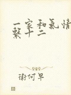 一家和气情乱关系十二