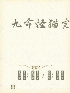 九命怪猫完整版