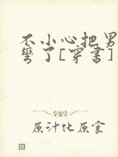 不小心把男主掰弯了[穿书]