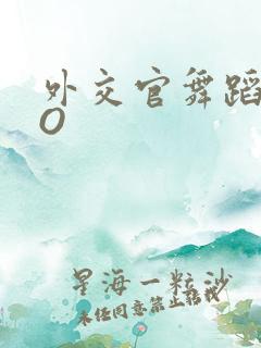 外交官舞蹈家PO