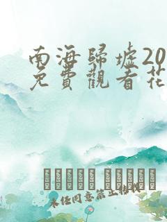 南海归墟20集免费观看花姐影视