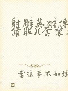 射雕英雄传(新修版)(套装共4本) 小说