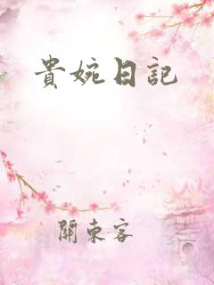 贵婉日记