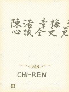 陈浩 章梅 叶心仪全文免费