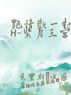 艳情欢一对一高H-紫月玉宫