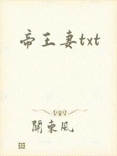 帝王妻txt