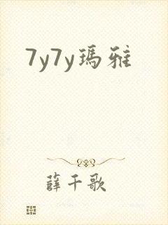 7y7y玛雅