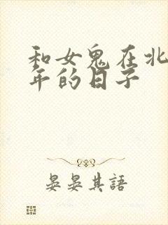 和女鬼在北宋末年的日子