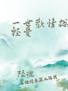 一世欢情总裁轻轻爱