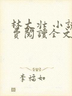 林大壮 小说免费阅读全文