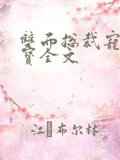 双面总裁宠妻如宝全文