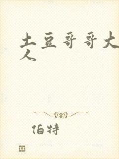 土豆哥哥大战坏人