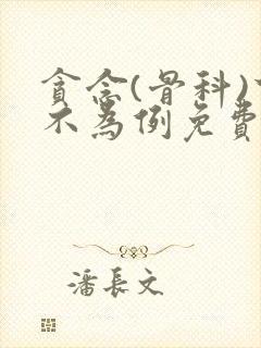 贪念(骨科)下不为例免费阅读