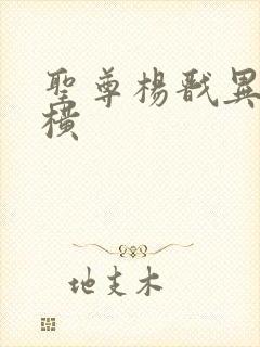 圣尊杨戬异界纵横