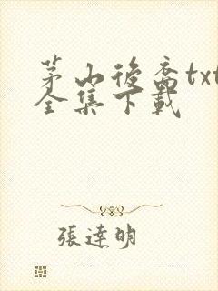 茅山后裔txt全集下载