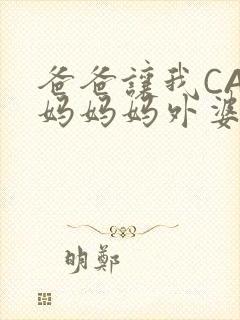 爸爸让我CAN妈妈妈外婆