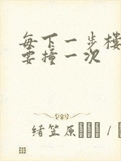 每下一步楼梯都要撞一次