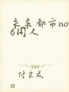 未来都市no.6同人