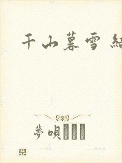 千山暮雪 结局
